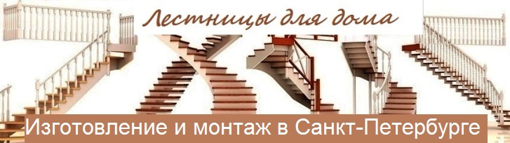 готовые комплекты лестниц в Санкт-Петербурге
